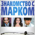Знакомство с Марком