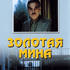Золотая мина
